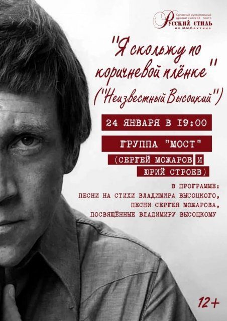 В честь дня рождения Владимира Высоцкого орловчан приглашают провести музыкальный вечер его памяти (12+)