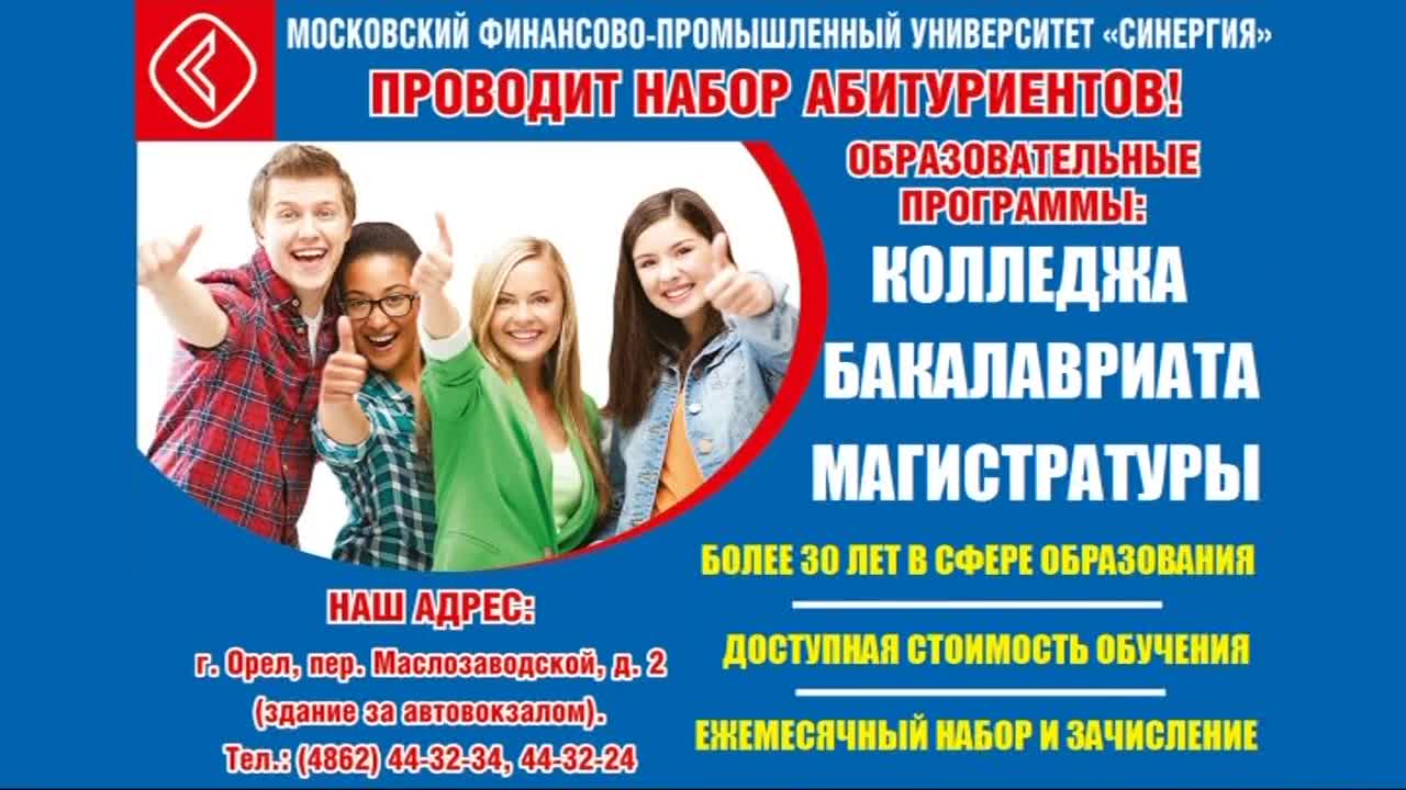 Синергия» проводит набор абитуриентов в Орле! | 01.06.2022 | Орел -  БезФормата