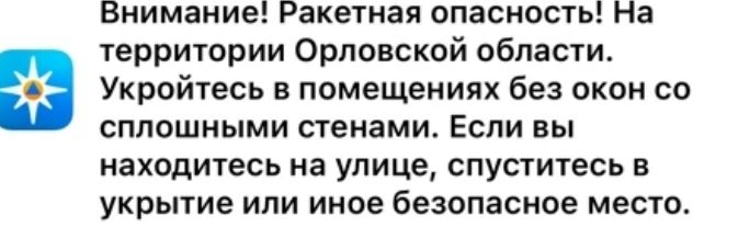 Орловская область: ракетная опасность!  Орловская область: ракетная опасность!