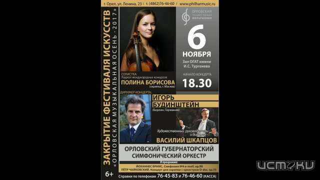 В филармонии закроют фестиваль «Орловская музыкальная осень-2017» В филармонии закроют фестиваль «Орловская музыкальная осень-2017»