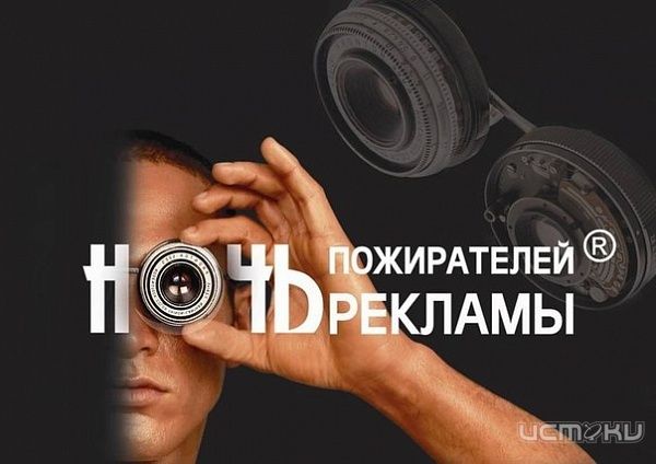 "Ночь пожирателей рекламы" в Орле "Ночь пожирателей рекламы" в Орле