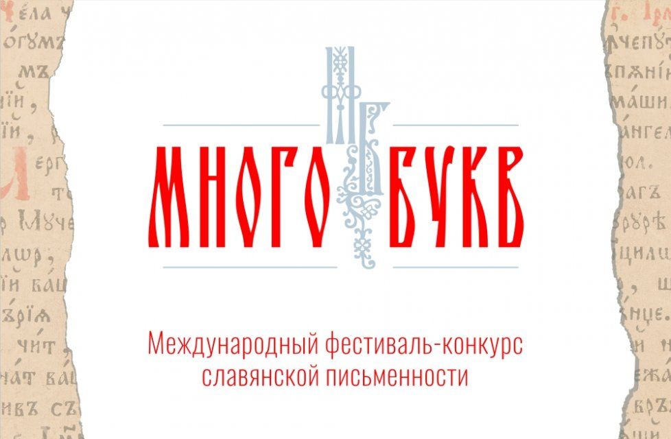 Первый международный фестиваль славянской письменности пройдет в Орле