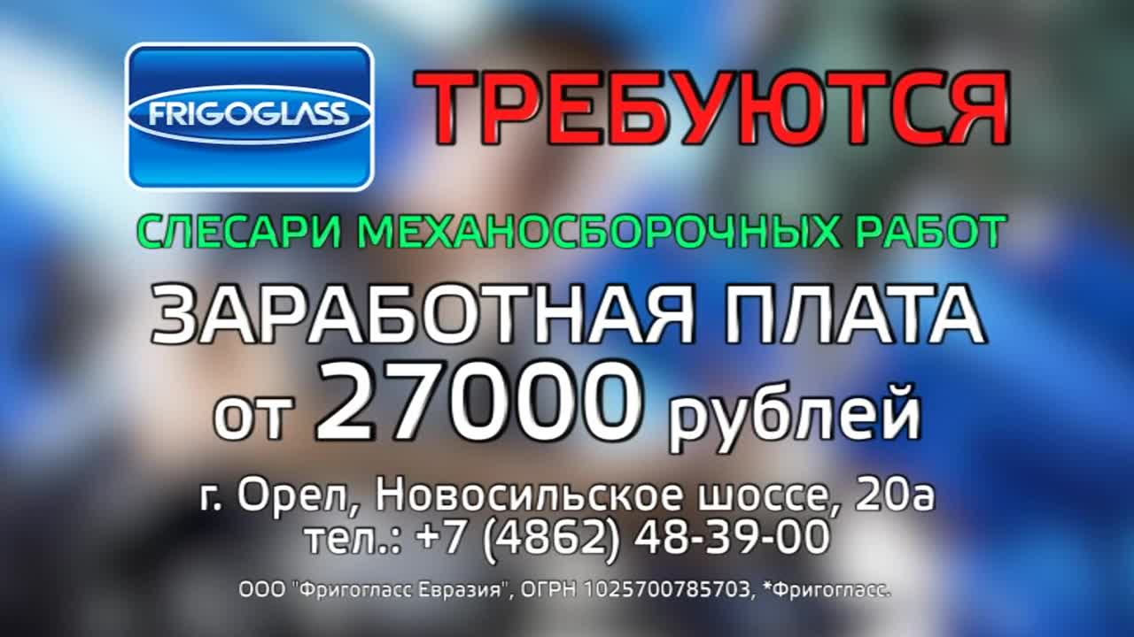 Компания «Фригогласс Евразия» приглашает на работу слесарей механосборочных  работ