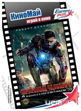 Выиграй билеты на ПРЕДПРЕМЬЕРНЫЙ Эксклюзивный показ фильма "Железный человек-3" в кинотеатре "Синема Стар", ТРЦ "РИО" Выиграй билеты на ПРЕДПРЕМЬЕРНЫЙ Эксклюзивный показ фильма "Железный человек-3" в кинотеатре "Синема Стар", ТРЦ "РИО"