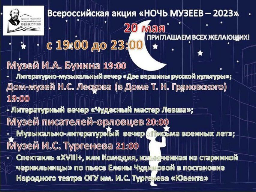 Орловский музей И. С. Тургенева приглашает на «Ночь музеев» (12+)