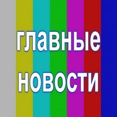 Самые важные новости Орловщины за прошедшую неделю