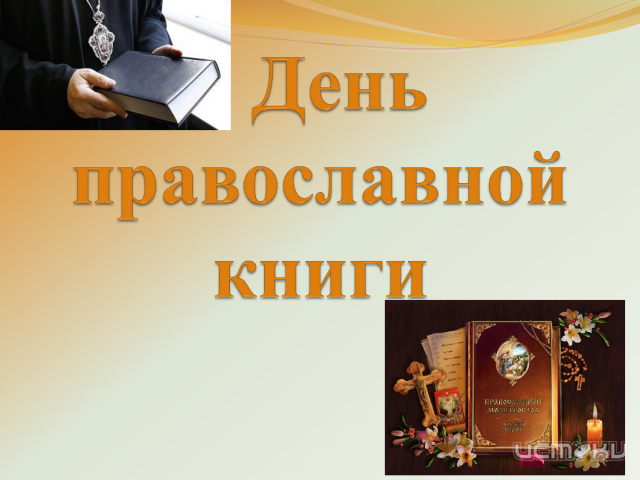 В Орле отметят День православной книги В Орле отметят День православной книги