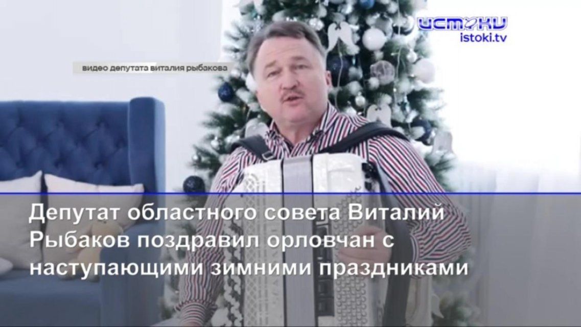 Орловский депутат растянул меха, чтобы поздравить электорат с Новым годом, а из-за праздников центр города перекроют
