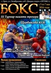 В Орле пройдут соревнования по боксу памяти Юрия Щербакова