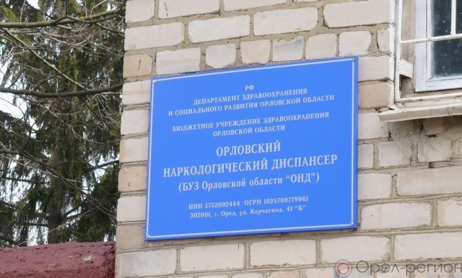 В Орловской области лечение в медучреждениях прошли 4 442 наркологических больных