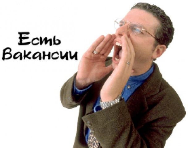 Работа есть!!! Работа есть!!!