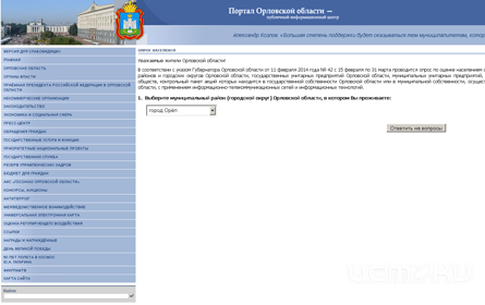 Жители Орловской области смогут оценить работу чиновников Жители Орловской области смогут оценить работу чиновников