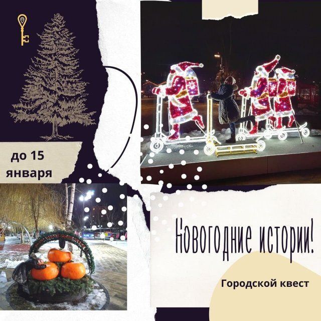 Орловчане могут поучаствовать в квесте «Новогодние истории»