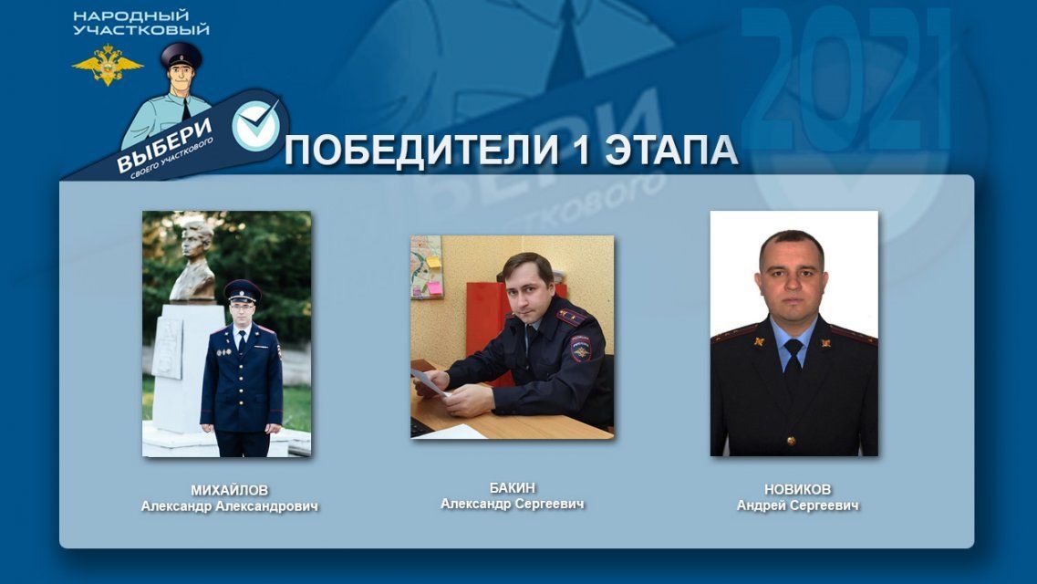В Орловской области определили трех финалистов на звание «Народного участкового»