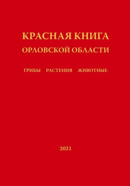 В Орловскую Красную книгу добавили новые виды