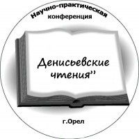 Денисьевские чтения Денисьевские чтения