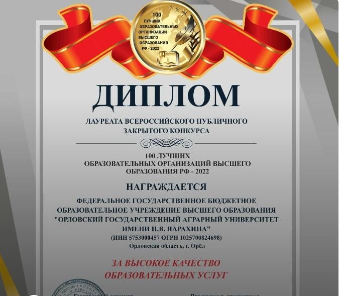 Орловский ГАУ стал лауреатом Всероссийского конкурса «100 лучших образовательных организаций высшего образования РФ – 2022»