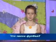 Детки в теме - Что такое футбол?