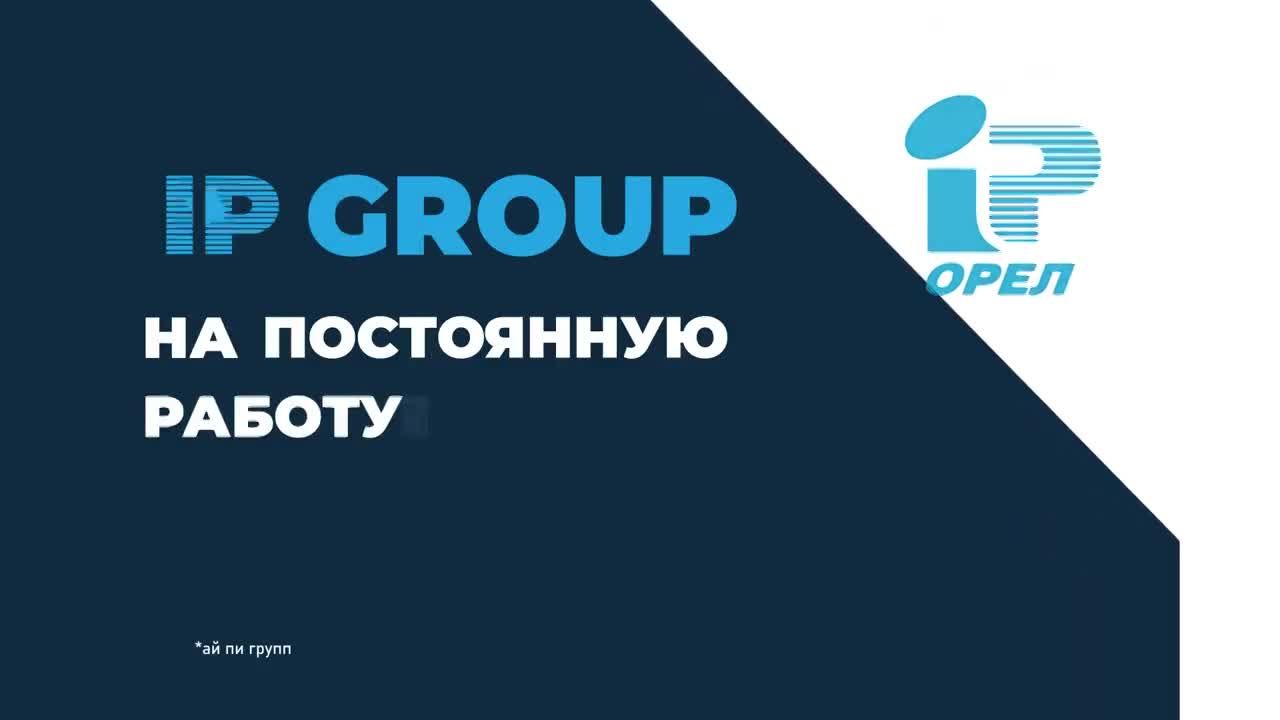 IP GROUP на постоянную работу требуются квалифицированные специалисты |  04.04.2023 | Орел - БезФормата