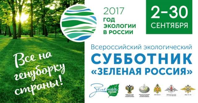 В сентябре Орловщина присоединится к Всероссийскому субботнику В сентябре Орловщина присоединится к Всероссийскому субботнику
