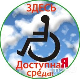 Программа "Доступная среда" продолжает работать Программа "Доступная среда" продолжает работать