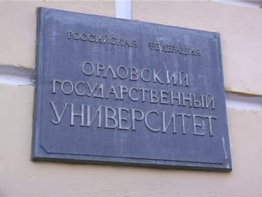 Орловский госуниверситет будет носить имя И. С. Тургенева Орловский госуниверситет будет носить имя И. С. Тургенева