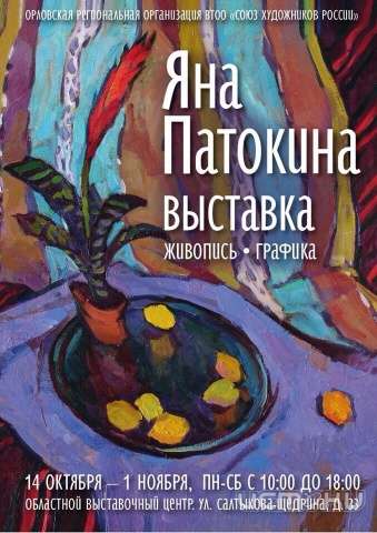 Персональная выставка Яны Патокиной Персональная выставка Яны Патокиной