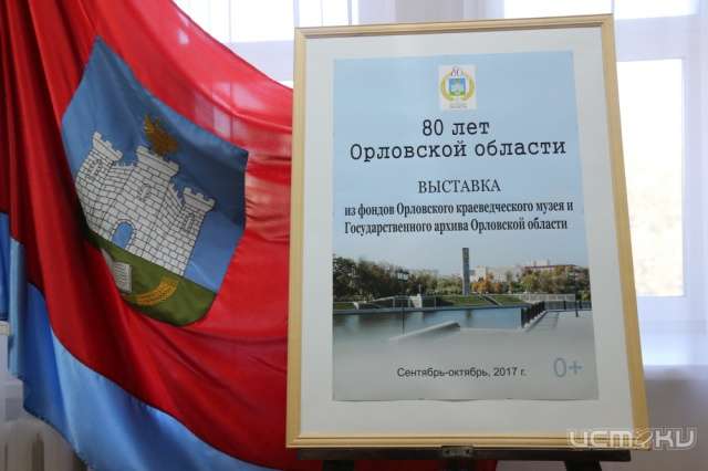 В краеведческом музее открылась выставка «80 лет Орловской области» В краеведческом музее открылась выставка «80 лет Орловской области»