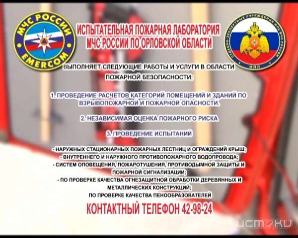 Испытательная пожарная лаборатория МЧС России по Орловской области предлагает... Испытательная пожарная лаборатория МЧС России по Орловской области предлагает...
