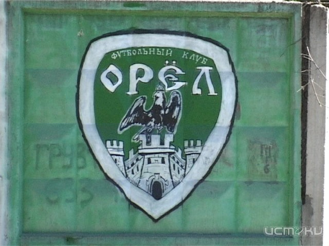Фанаты ФК "Орел" создали масштабное граффити Фанаты ФК "Орел" создали масштабное граффити