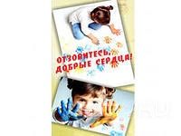 «Отзовитесь, добрые сердца!» «Отзовитесь, добрые сердца!»