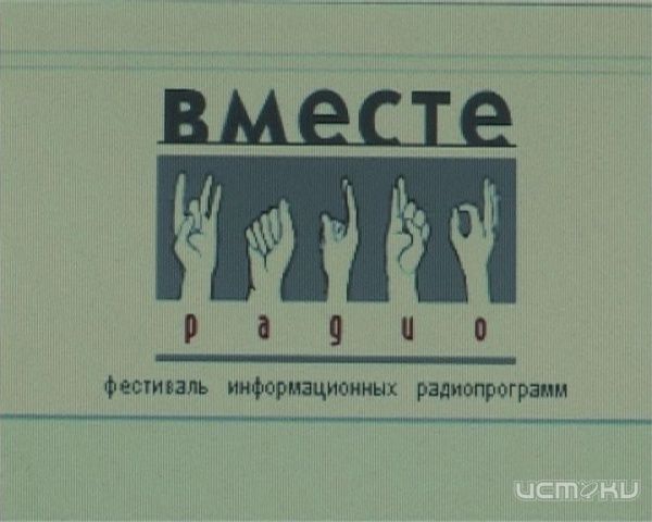 Программы радиостанций медиахолдинга "Истоки" в коротком списке фестиваля "Вместе - радио" Программы радиостанций медиахолдинга "Истоки" в коротком списке фестиваля "Вместе - радио"