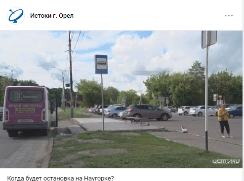 остановка Наугорское шоссе Чиновники ответили на наш вопрос про новую остановку взамен сгоревшей на Наугорском шоссе в Орле
