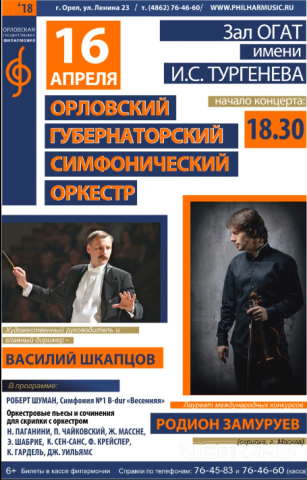 Орловчан приглашают послушать губернаторский симфонический оркестр Орловчан приглашают послушать губернаторский симфонический оркестр