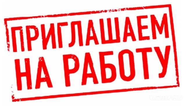 Организации требуются сотрудники Организации требуются сотрудники