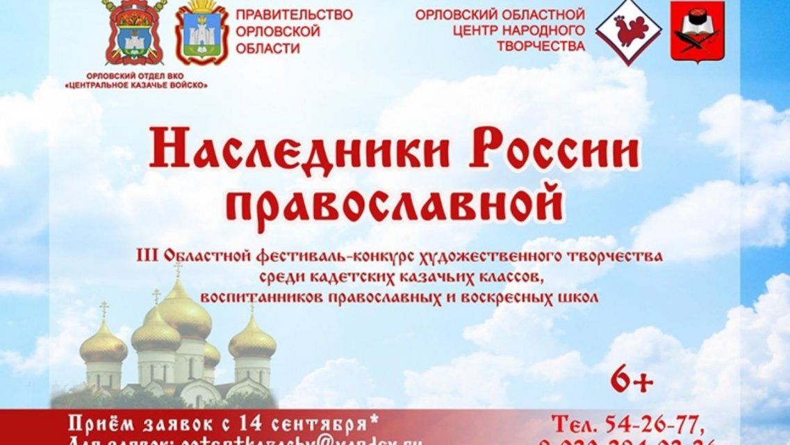 В Орле объявлен конкурс на звание “Наследников России Православной”