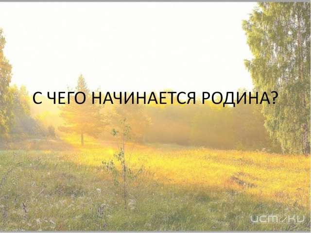 Скачать песню про родной дом