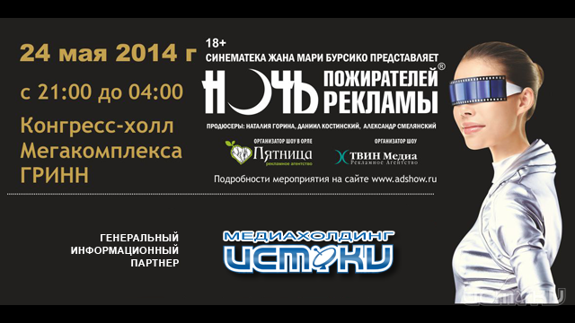 Ночь пожирателей рекламы Ночь пожирателей рекламы