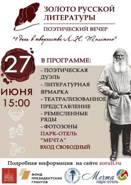 В Орловской области пройдёт вечер в честь Льва Толстого (0+)