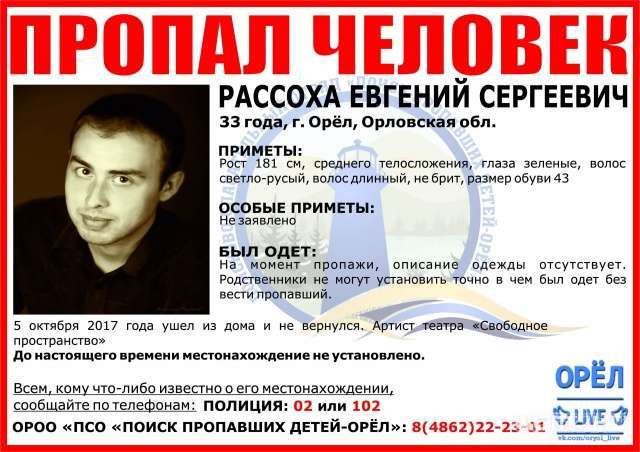 В Орле собирают добровольцев для поисков пропавшего актера В Орле собирают добровольцев для поисков пропавшего актера