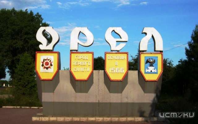 По популярности у туристов Орел попал в топ-10 городов воинской славы По популярности у туристов Орел попал в топ-10 городов воинской славы