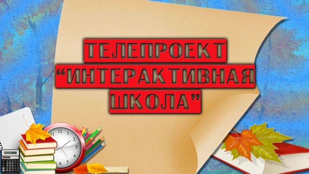 Интерактивная школа - урок 8