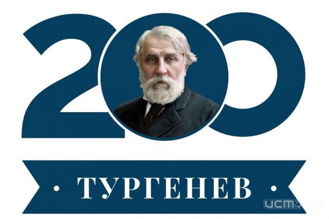 200 лет со дня рождения Ивана Тургенева: программа мероприятий в Орле 200 лет со дня рождения Ивана Тургенева: программа мероприятий в Орле