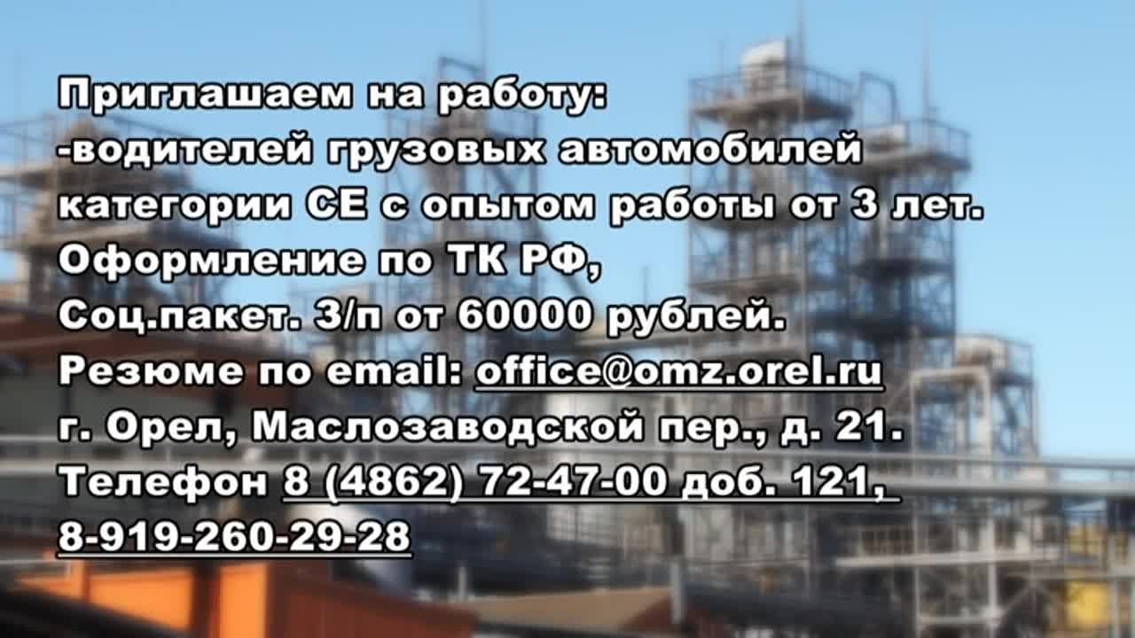 АО Орелмасло приглашаем на работу: водителей грузовых автомобилей категории  СЕ с опытом работы от 3 лет.