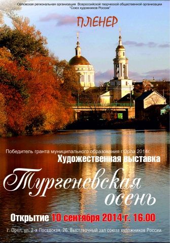 В Орле пройдет выставка-пленэр "Тургеневская осень" В Орле пройдет выставка-пленэр "Тургеневская осень"