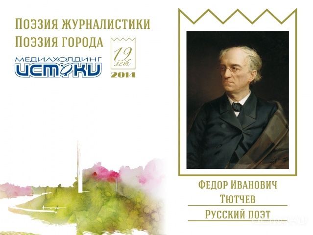 Фёдор Иванович Тютчев. Русский поэт Фёдор Иванович Тютчев. Русский поэт