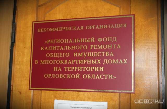 Вернулись к началу: в орловском Фонде капремонта снова сменился руководитель Вернулись к началу: в орловском Фонде капремонта снова сменился руководитель