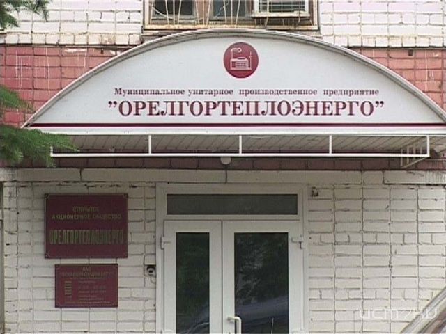 «Орелгортеплоэнерго» перешло в собственность Орловской области «Орелгортеплоэнерго» перешло в собственность Орловской области