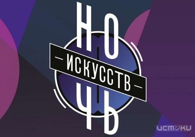 "Ночь искусств" пройдет уже сегодня "Ночь искусств" пройдет уже сегодня