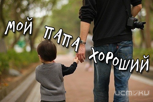 Мой папа хороший - новый конкурс от медиахолдинга "Истоки" Мой папа хороший - новый конкурс от медиахолдинга "Истоки"